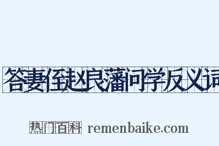 答妻侄赵良藩问学反义词是什么意思的图片